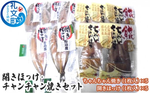 
                  北海道 礼文島産 開きほっけ＆ほっけチャンチャン焼き 詰め合わせ［船泊漁業協同組合］【 ほっけ ホッケ 開きほっけ ちゃんちゃん焼き 郷土料理 味噌 干物 海鮮 北海道産 おかず 絶品 】
                