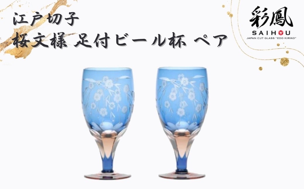 
            江戸切子 桜文様 足付ビール杯 ペア M-64-2BP | 埼玉県 草加市 グラス 伝統工芸品 200ml  綺麗 伝統 日本 お土産 ギフト 誕生日 記念日 高級 海外 お土産 記念品 還暦祝い 酒器 ふるさと納税限定 限定品  職人 キレイ 上品 お祝い  ご褒美 オリジナル 日本土産  江戸切子 グラス コップ 日本製 プレゼント 贈り物 卒業祝い 就職祝い 記念品 贈答品 父の日 母の日
          