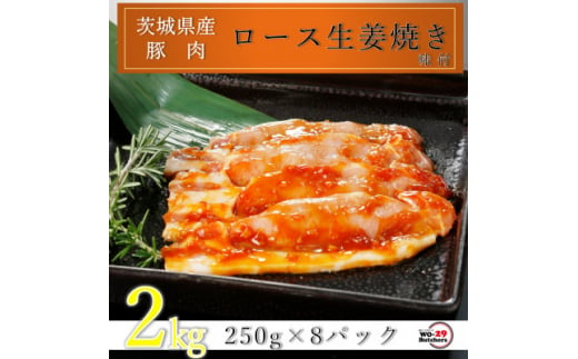 匠坂東豚 茨城県産豚ロース生姜焼き 味付 2kg(250g×8パック)【1481691】