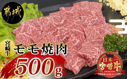 
宮崎牛モモ焼肉(A5) _MJ-A002_ (都城市) 牛肉 都城産宮崎牛(A5ランク) モモ焼肉 500g 最高等級の5等級 国産黒毛和牛 霜降り牛肉 焼き肉 バーベキュー 鉄板焼き ギフト 贈答用
