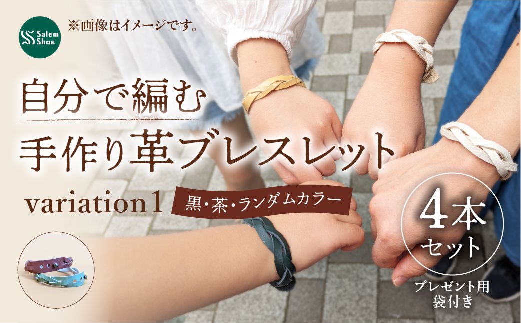自分で編む手作り革ブレスレット4本セット | 革 革小物 ハンドメイド 手作り キット プレゼント 贈り物 誕生日 経験 手作り体験 ブレスレット 革ブレスレット ランダム セット キット お洒落 家族 友人 友達 牛革 埼玉県 上尾市