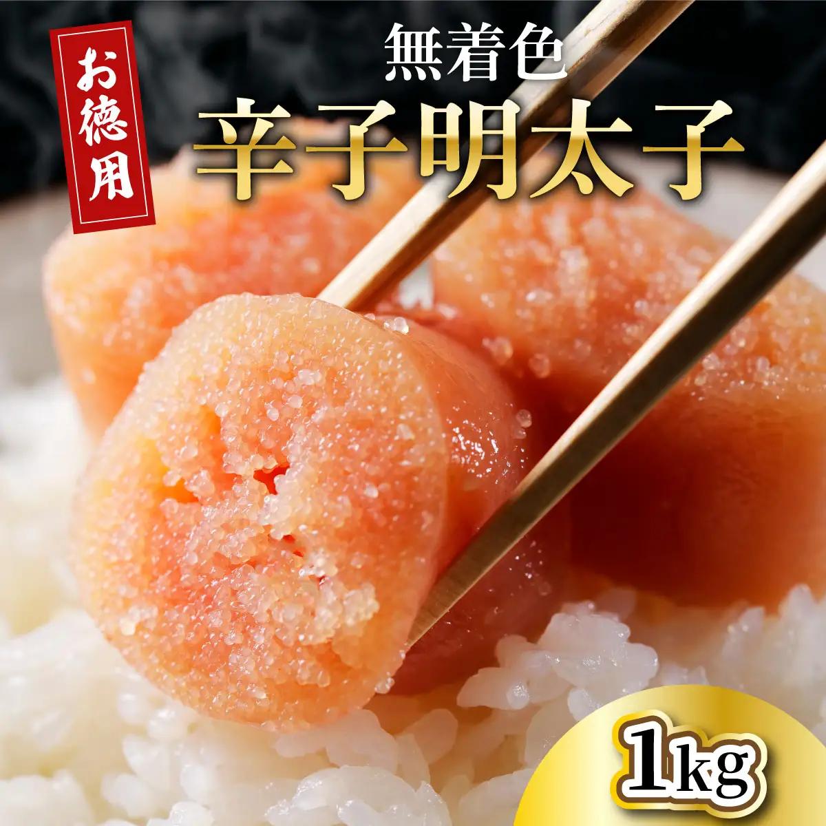 寄附額改定↓ 博多長谷川徳用無着色辛子明太子 1kg