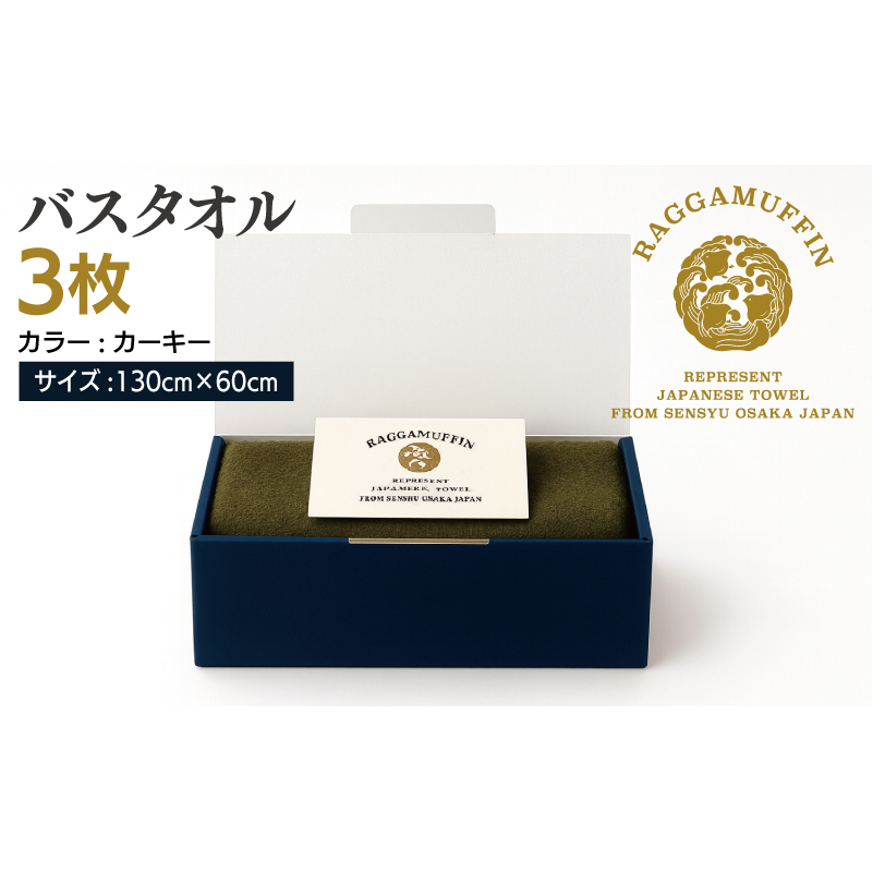 高級泉州タオル ラガマフィン バスタオル カーキー 3枚【国産 日用品 上質 タオル 国内製造】 099H2482_イメージ5