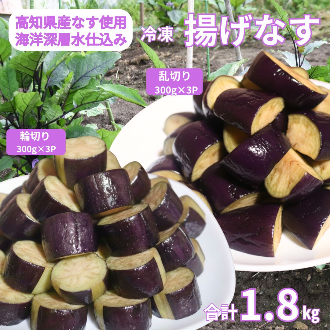 【ふるさと納税】揚げナス 1.8kg【輪切り・乱切り】海洋深層水仕込みのナス使用 カット済 揚げなす あげなす 野菜 やさい ナス なす 茄子 生産量日本一 高知 室戸 惣菜 便利 用途 豊富 カット野菜 調理 ハウス栽培 小分け