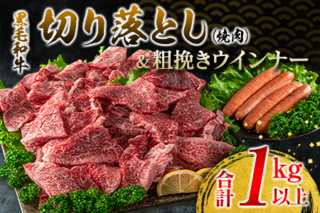 黒毛和牛 切り落とし 焼肉 粗挽きウインナー セット 合計1kg以上 肉 牛 牛肉 国産 おかず 食品 お肉 焼き肉 送料無料_DA25-23