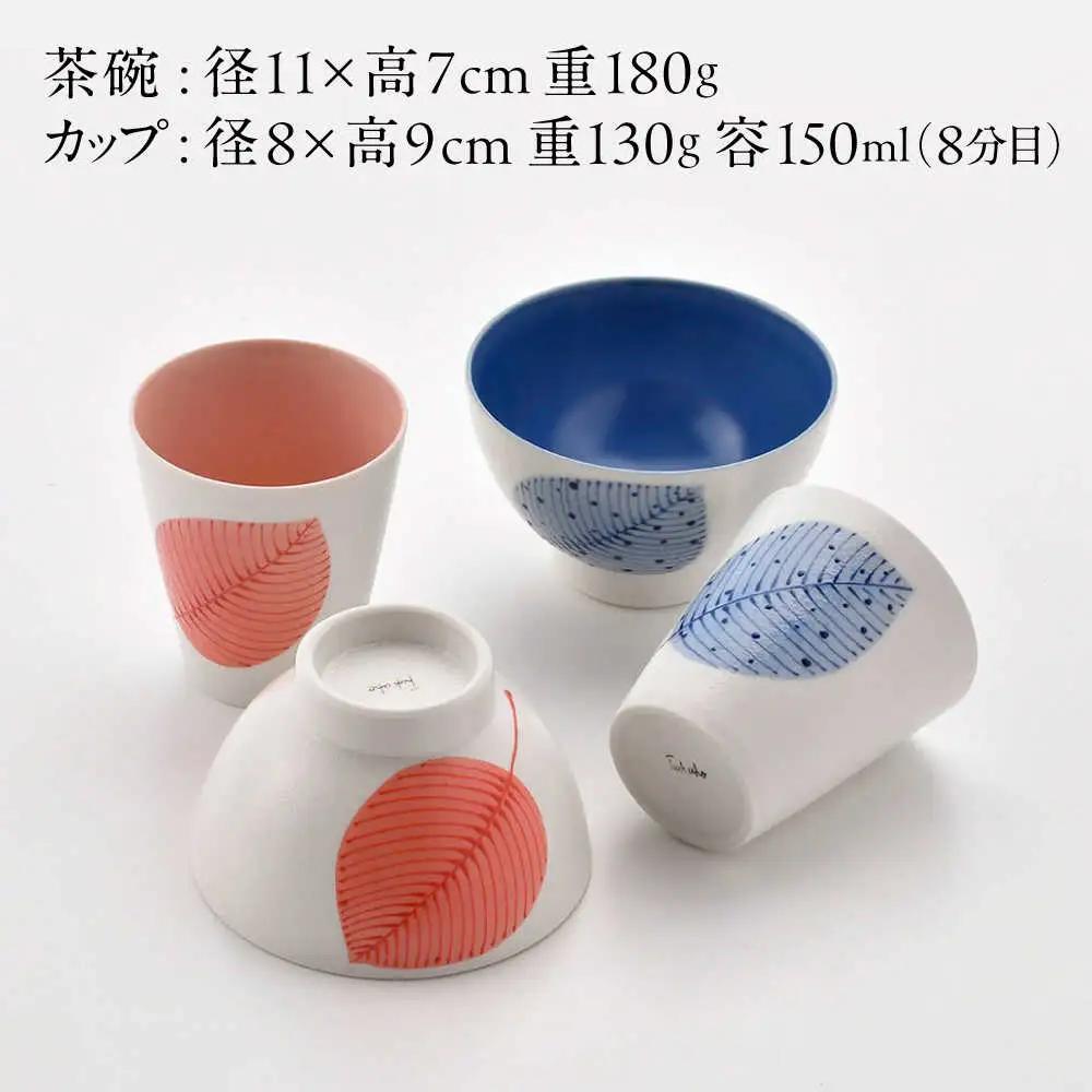 【波佐見焼】いろ葉 茶碗＆カップセット 青・赤 セット【まるしん】[WD52]