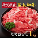 【ふるさと納税】佐賀産和牛切落とし 1kg（500g×2）：B240-014