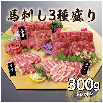ふるさと納税 山江村 【毎月定期便】3種の馬刺し　300g【赤身・フタエゴ・サガリ】(山江村)全3回