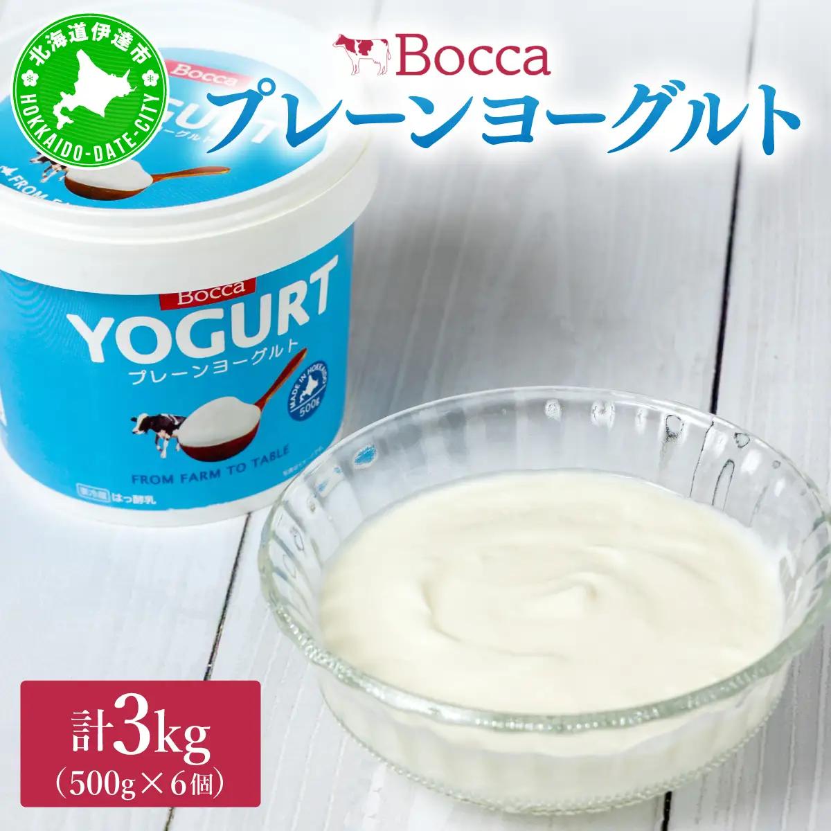 北海道 牧家 Bocca ヨーグルト 500g 6個 計3.0kg【55251206】
