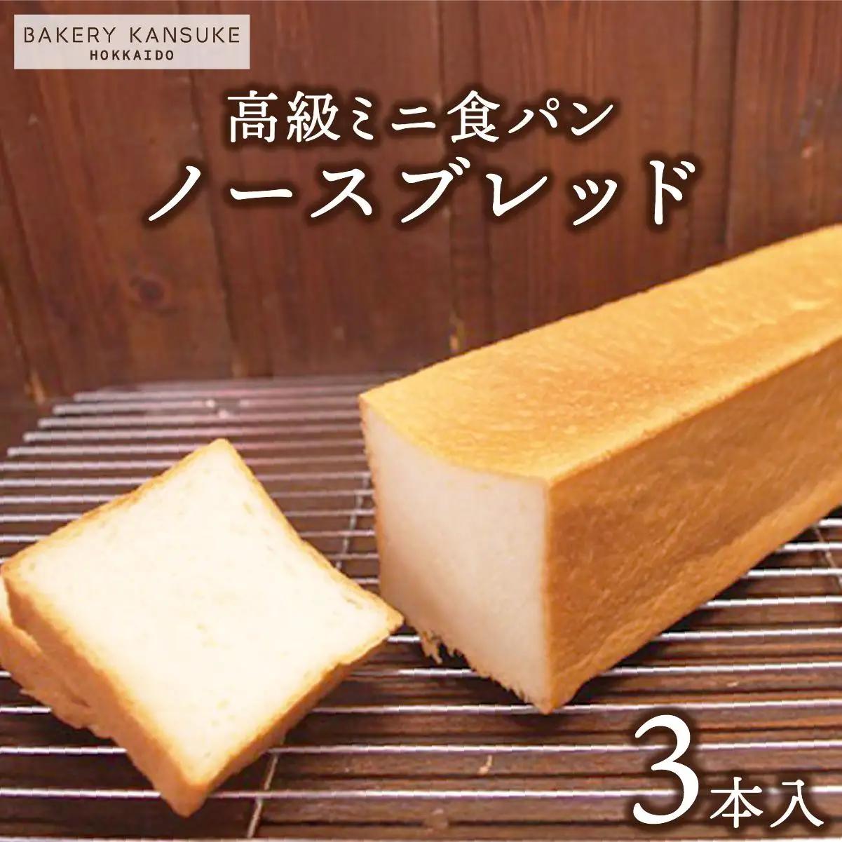 北海道産小麦100％高級ミニ食パン『ノースブレッド』3本セット ｜ ベーカリーカンスケ【19112】
