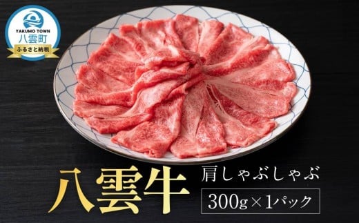 八雲牛 肩しゃぶしゃぶ300g 【 肉 お肉 にく 牛 牛肉 肩しゃぶしゃぶ しゃぶしゃぶ 300g 300g×1パック 食品 グルメ お取り寄せ お取り寄せグルメ  八雲町 北海道 】