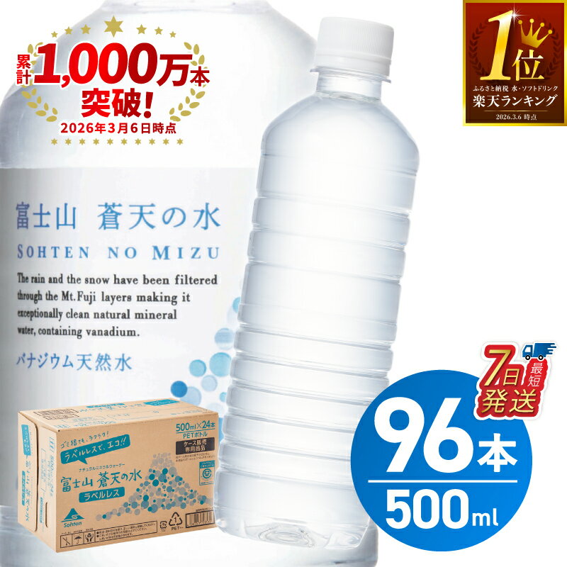 富士山蒼天の水 500ml×96本（4ケース）　※沖縄県、離島不可