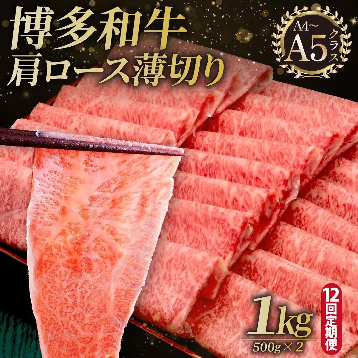 寄附額改定↓ ＜定期便・全12回＞A4～A5等級 博多和牛 肩ロース薄切り 1kg【久田精肉店】|肩ロース ロース 霜降り牛肉 黒毛和牛 国産 ブランド牛 ブランド和牛 スライス 薄切り うす切り 肉 和牛 牛丼 炒め物 肉じゃが 黒毛和牛 冷凍 送料無料 福岡県 那珂川市