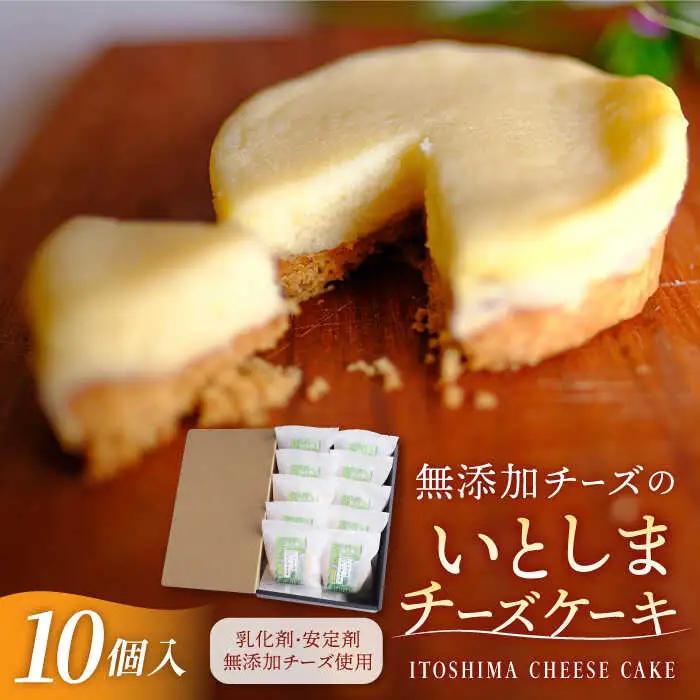 【お中元対象】無添加 チーズ の いとしまチーズケーキ【 10個 入り 】糸島手造り工房 爽風 [ATA004]
