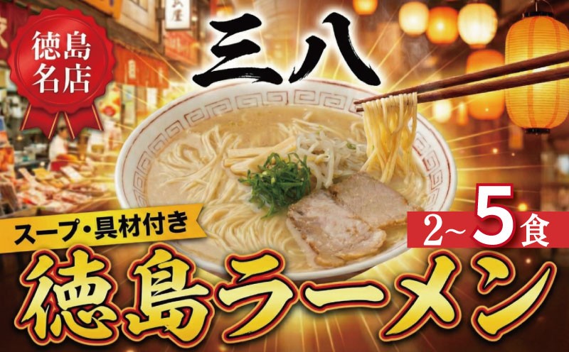 
                  徳島ラーメン 選べる 2食～5食 具材 スープ 付き 三八 さんぱ 冷凍 ラーメン ご当地ラーメン ラーメンセット 豚 チャーシュー 肉 中華そば 支那そば 米 ご飯 卵 に合う 濃厚 鶏ガラ スープ 黄金 お取り寄せ 取り寄せ グルメ お土産 ご当地 徳島 
                