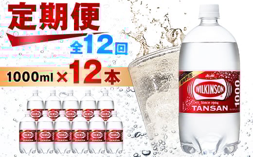 
            ＜毎月定期便＞＜12か月お届け＞ウィルキンソン タンサン 1000ml＜12本入＞アサヒ飲料全12回【4050124】
          