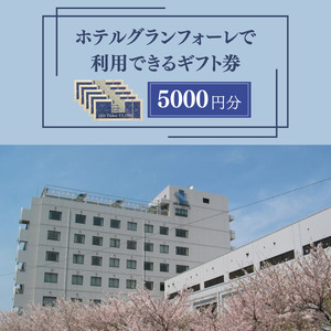 ホテルグランフォーレ　宿泊ギフト券 5000円分
