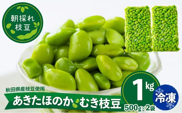 75P3202 あきたほのか 冷凍むき枝豆1kg（500g×2袋）【一般社団法人 秋田犬ツーリズム】