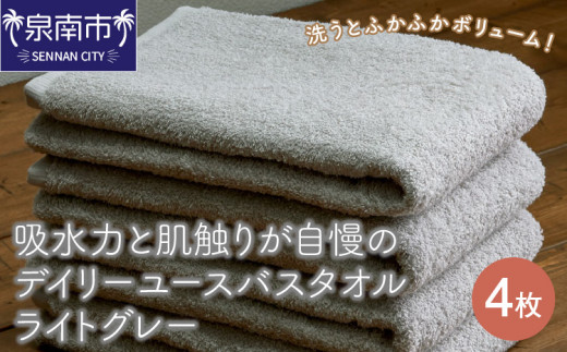 【泉州タオル】吸水力と肌触りが自慢のデイリーユースバスタオル ライトグレー 4枚【配送不可地域：北海道・沖縄・離島】【039D-263】