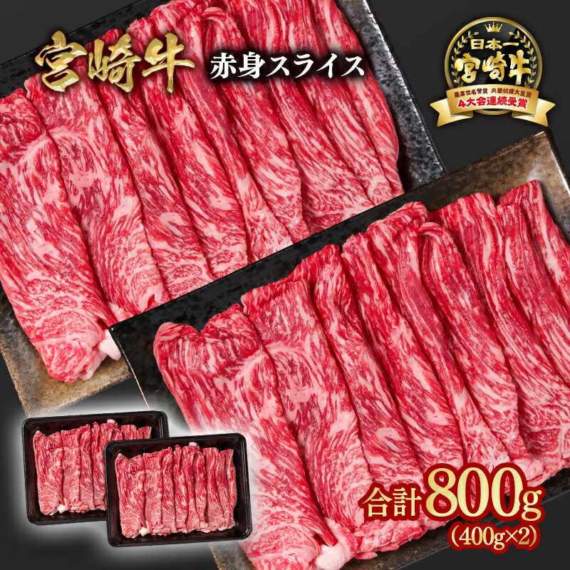 【ふるさと納税】「宮崎牛」赤身スライス800g （400g×2）＜1.6-28＞すき焼き しゃぶしゃぶ ウデ モモ「数量限定」宮崎牛 焼肉 黒毛和牛 宮崎県 西都市 牛 肉 牛肉 国産 YAMA ☆