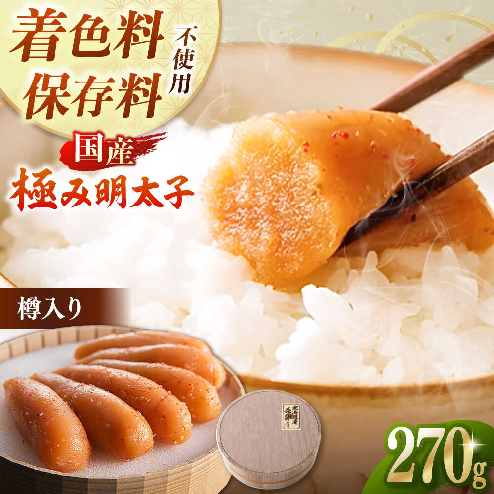 【ふるさと納税】【お中元対象】国産 極み明太子 樽（小）270g ▼北海道産 辛子明太子 めんたいこ 福岡 博多 食べ物 食品 冷凍 お取り寄せ発色剤不使用 保存料不使用 贈り物 贈答 桂川町/株式会社 海千[ADAR016]