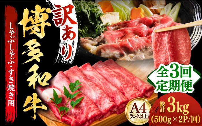 
            【全3回定期便】【厳選部位使用！】博多和牛A5しゃぶしゃぶすき焼き用（ロース肉・モモ肉・ウデ肉）1kg(500g×2ｐ)《築上町》【株式会社MEAT PLUS】 牛肉 肉 [ABBP054] 59000円 5万9千円
          