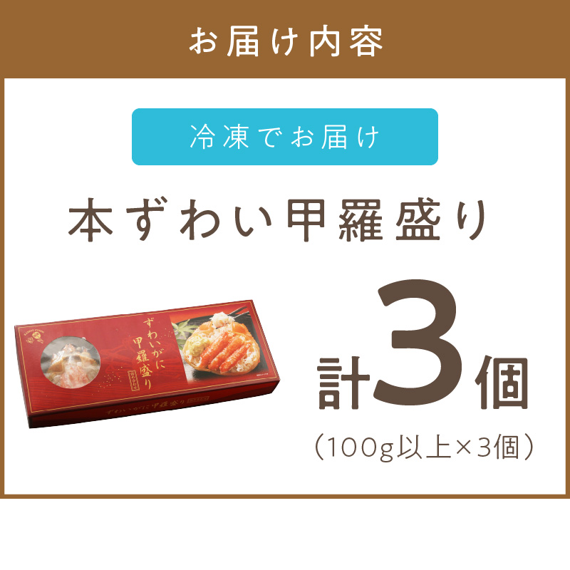 本ずわい甲羅盛り 100g以上3個入 ( 海鮮 魚介 かに 蟹 カニ ズワイガニ 本ズワイ 北海道 蟹みそ 3個 セット 贈答 プレゼント お中元 お歳暮 お祝い )【094-0022】