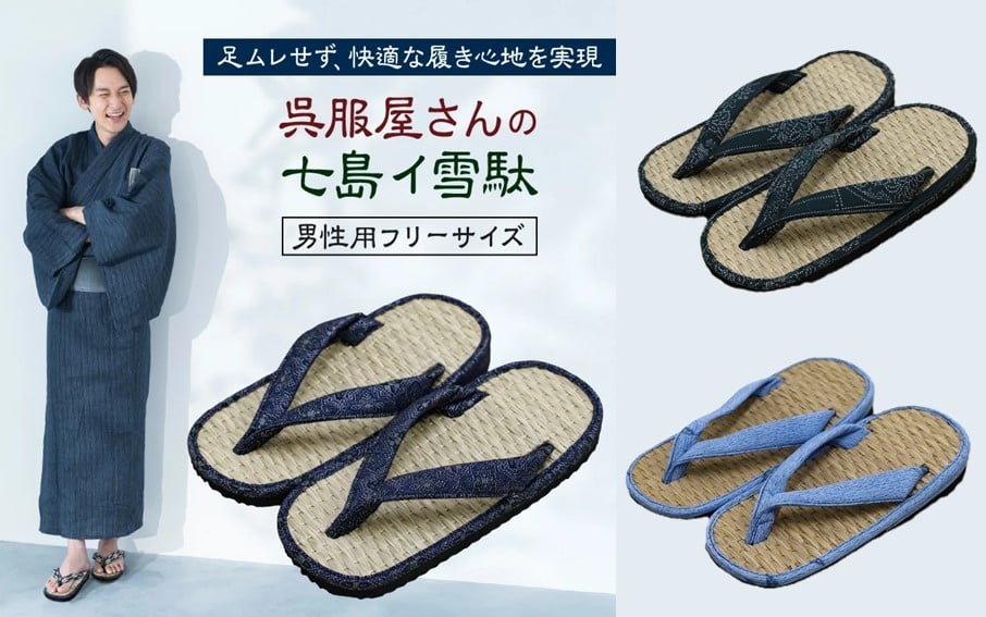 
呉服屋さんの七島イ雪駄（男性用フリーサイズ）・通_29217A
