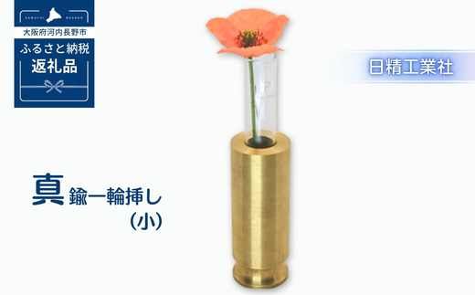 職人仕上げの真鍮製 一輪挿し 小サイズ｜試験管付き フラワーベース コンパクト 卓上インテリア 和モダン 経年変化が楽しめる 真鍮雑貨 ギフトにも最適【1個・試験管1本付き】