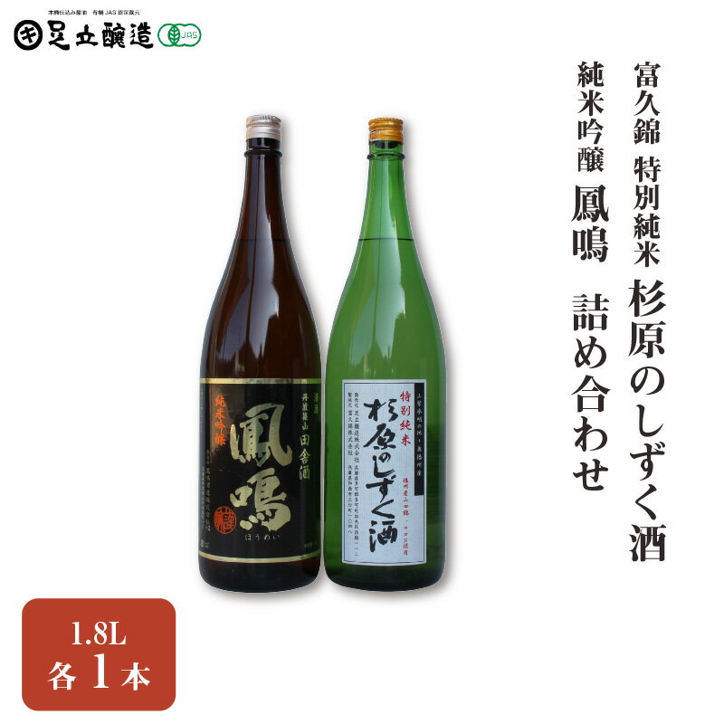【ふるさと納税】富久錦 特別純米「杉原のしずく酒」、鳳鳴 純米吟醸 1.8L 詰め合わせ 549　【 お酒 日本酒 家飲み 宅飲み 飲み会 アルコール 晩酌 日本酒セット 日本酒飲み比べ 】