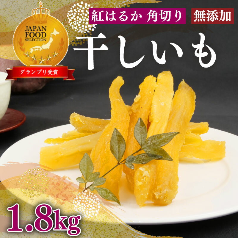 【ふるさと納税】 098-21　紅はるか 使用 干し芋 1.8kg 12袋 角切り ほしいも おかし 和菓子 さつまいも 国産 スイーツ のし対応可