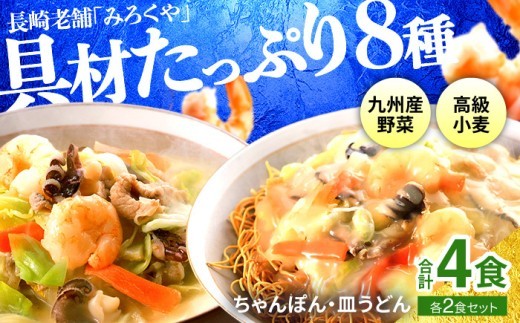 〈みろくや〉具材付き 冷凍 ちゃんぽん・皿うどん 各2食入(IC-33) 本場 長崎 ちゃんぽん 皿うどん 佐世保 国産 パリパリ 麺 みろく屋