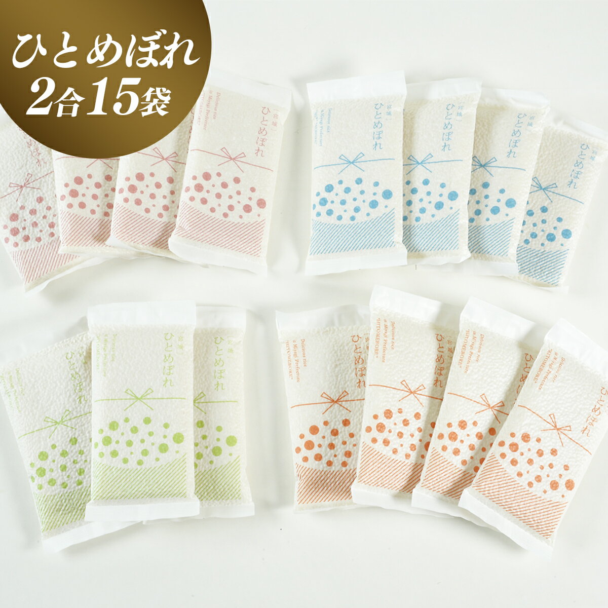 【ふるさと納税】 ≪令和7年産≫ 2合ずつの小分け真空パックで長期保存可能！美食農園ラ・ファータ自慢のひとめぼれ（30合） ふるさと納税 保存食