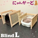 【ふるさと納税】にゃんがーど Blind L（CB002-1）