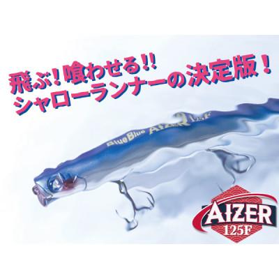 ふるさと納税 館山市 ブルーブルールアーAIZER125F平砂浦ブルーシャイン ふるさと納税限定カラー |  | 01