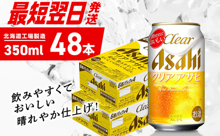 【最短翌日発送】クリアアサヒ＜350ml＞24缶2ケース 北海道工場製造