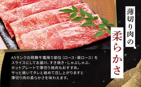 飛騨牛Ａ5 スライス 1kg（500g×2パック）ロース 又は 肩ロース 肉 ｜国産 肉 すき焼き しゃぶしゃぶ 和牛 黒毛和牛 グルメ A5等級 おすすめ AD113【飛騨牛 和牛ブランド 飛騨牛 