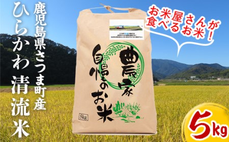 s288 鹿児島県さつま町平川産限定！ひらかわ清流米(5kg)農家さんのおすそわけ♪白米！ さつま町 特産品 鹿児島 国産 九州産 白米 精米 お米 こめ コメ ごはん ご飯【ひらかわ屋】