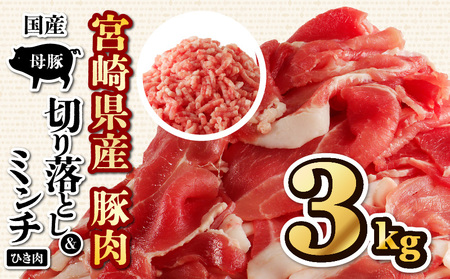 国産母豚 宮崎県産豚肉 切り落とし＆ミンチセット 3kg 豚肉 切り落とし ミンチ