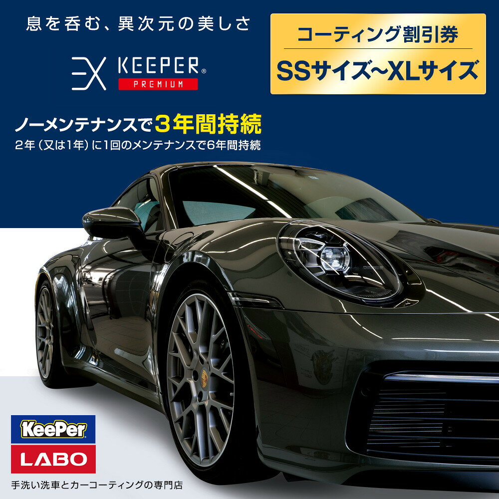 【ふるさと納税】手洗い洗車とカーコーティングの専門店KeePer LABOの「EXキーパーPREMIUM」コーティング割引券 SSサイズ～XLサイズ | 車 洗車 コーティング キーパー keeper KeePer技研 キーパー技研 【地場産品対象分を割引】