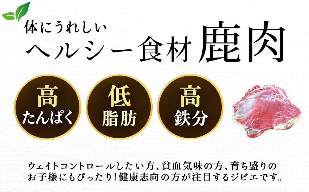 知内町産蝦夷鹿[外もも] 500g