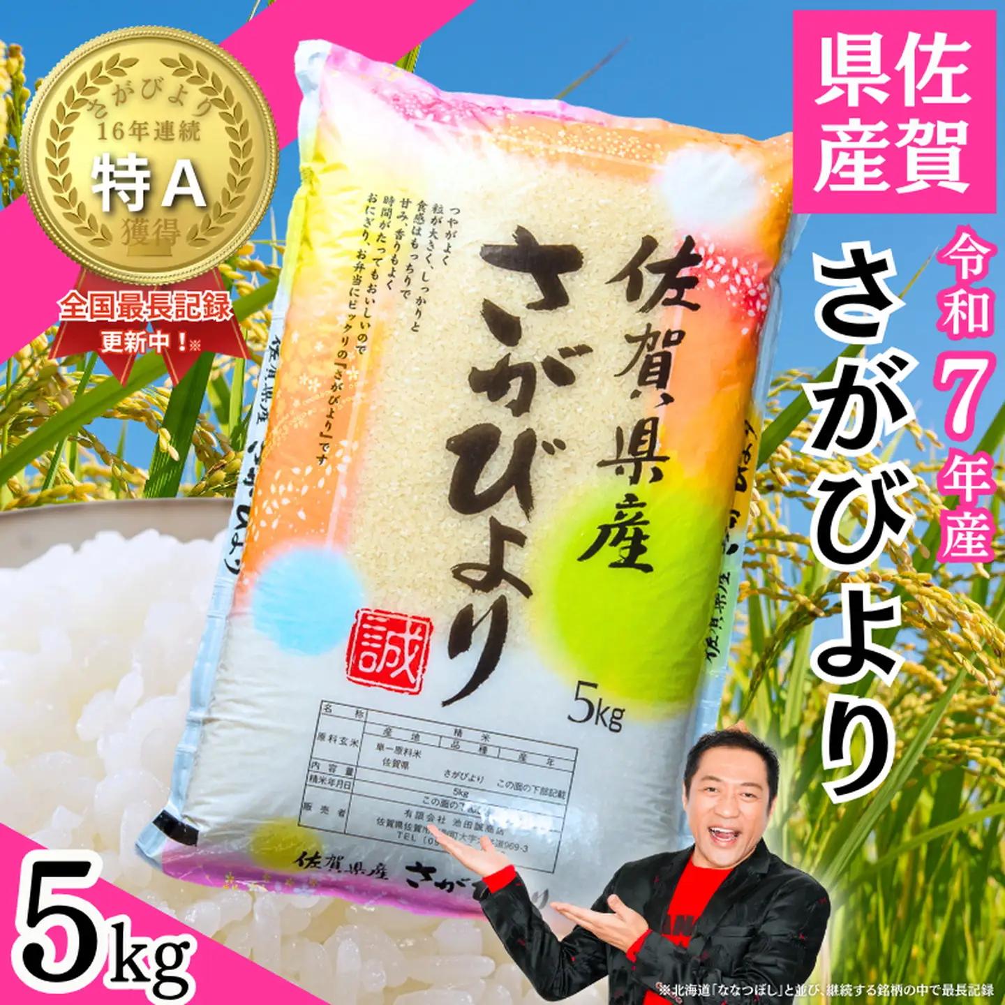 【先行予約】【新米】令和8年 佐賀県産「さがびより」5kg ：A095-061