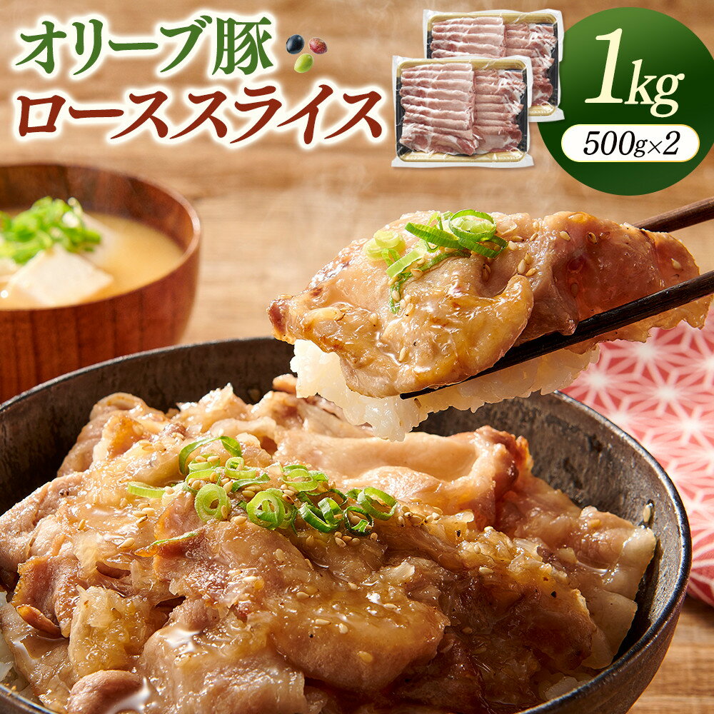 【ふるさと納税】オリーブ豚ローススライス　500g×2 | 肉 お肉 にく 食品 人気 おすすめ 送料無料 ギフト