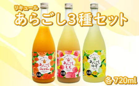 菊水 あらごし3種セット あらごしみかん あらごしもも あらごしゆず 720ml 3本 セット | お酒 高知県 安芸市