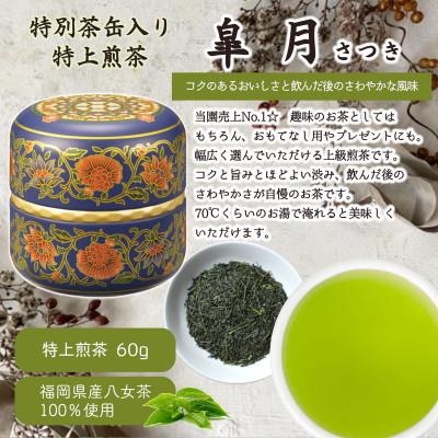 ふるさと納税 太宰府市 【ギフト対応】和モダンデザイン 上級茶入り茶缶 2種(上級茶60g×2種) 八女茶100%　太宰府市 |  | 01