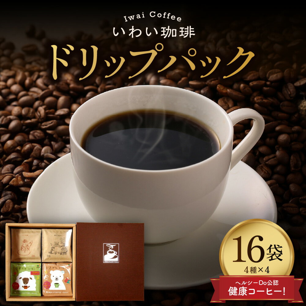 【ふるさと納税】 コーヒー ドリップパック 4種 16個 セット 1袋10g いわい珈琲 ブレンド 珈琲 ごきげん やすらぎ それで結構 カフェインレス 深煎りしました 健康 ディップスタイル アウトドア ポリフェノール 高品質 スペシャルティコーヒー 北海道 札幌市