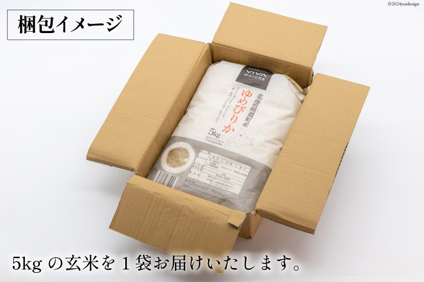 米 令和7年 玄米 ゆめぴりか 5kg [けんぶちVIVAマルシェ 北海道 剣淵町 14656291] お米 コメ 令和7年産 ごはん ご飯 北海道米 国産