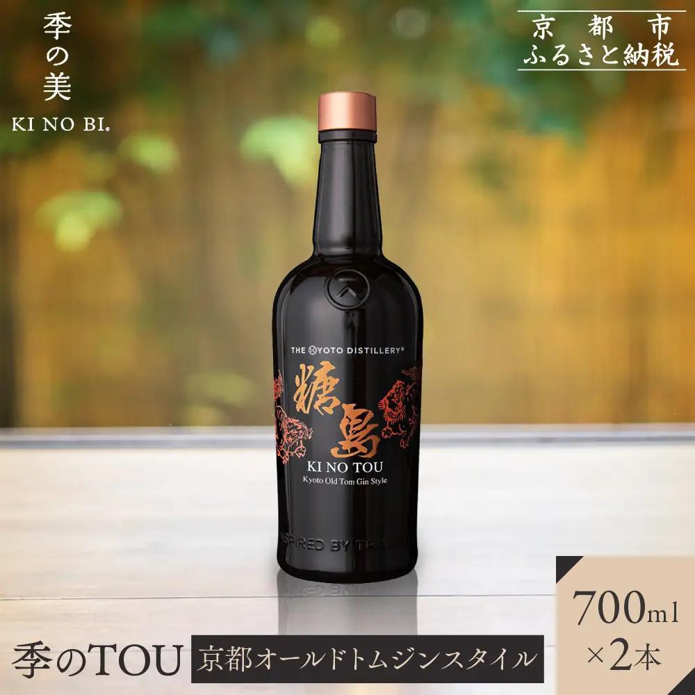 【京都蒸溜所】季のTOU 京都オールドトムジン 700ml×2本  |プレミアム クラフトジン スピリッツ 人気セット