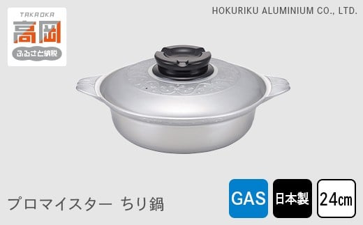 【ガス火用】プロマイスターちり鍋24cm[№5616-0742]