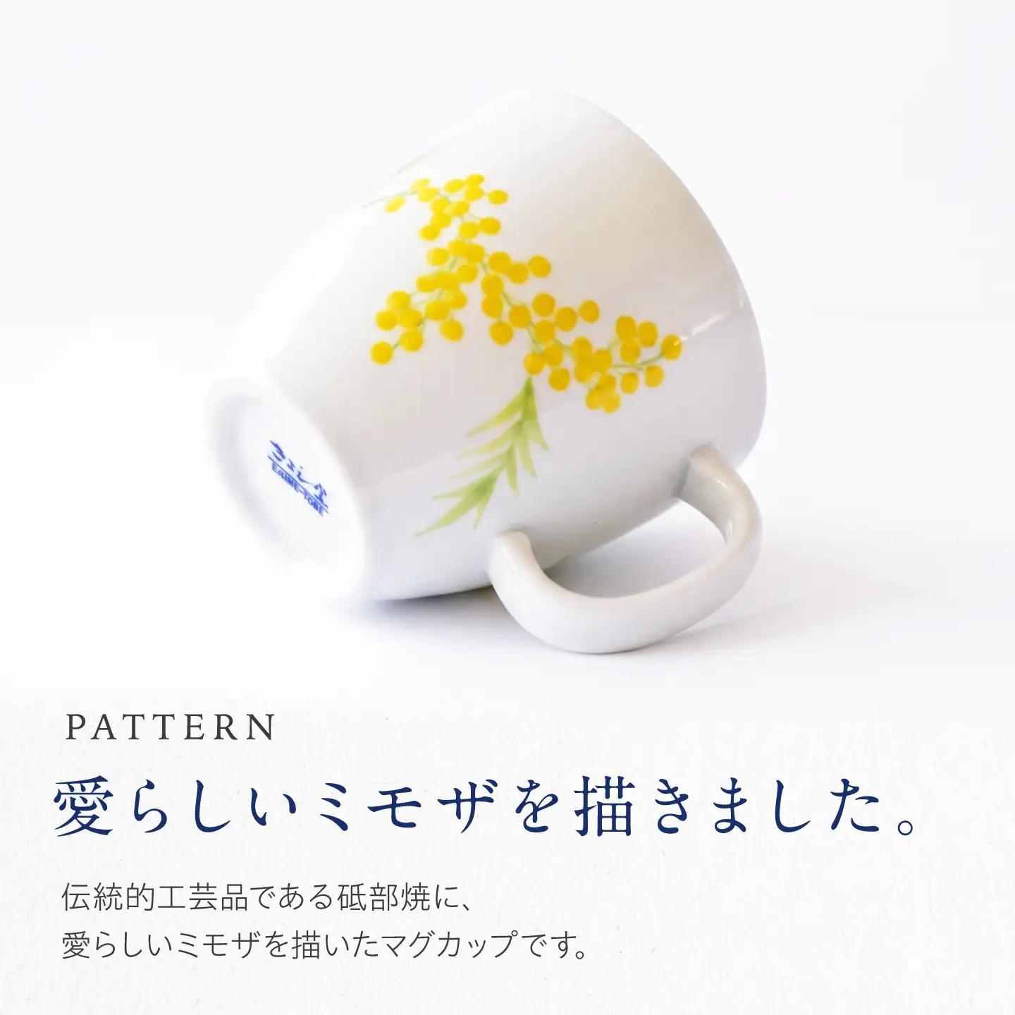 砥部焼 マグカップ ミモザ / 砥部焼 食器 和食器 器 コップ カップ フリーカップ コーヒーカップ ティーカップ マグカップ 湯呑 湯呑み おしゃれ かわいい 北欧 モダン 食洗機 レンジ ペア 